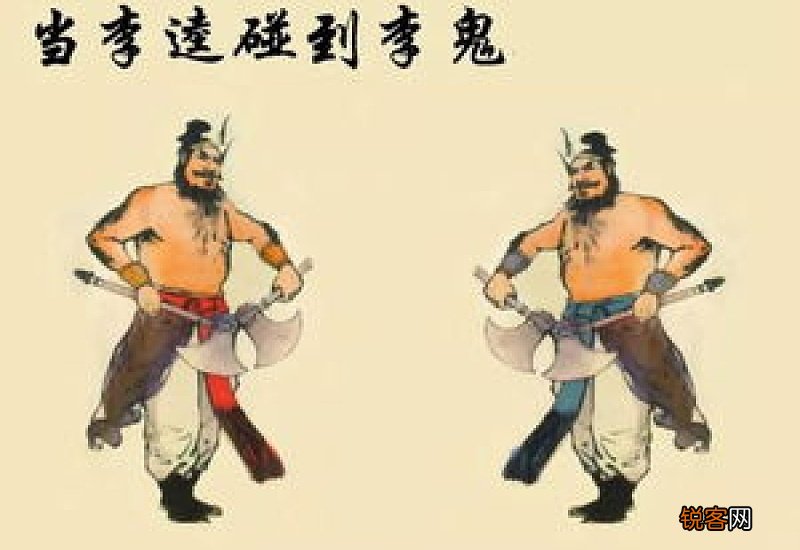 真假李逵的故事概括 真假李逵的故事概括300