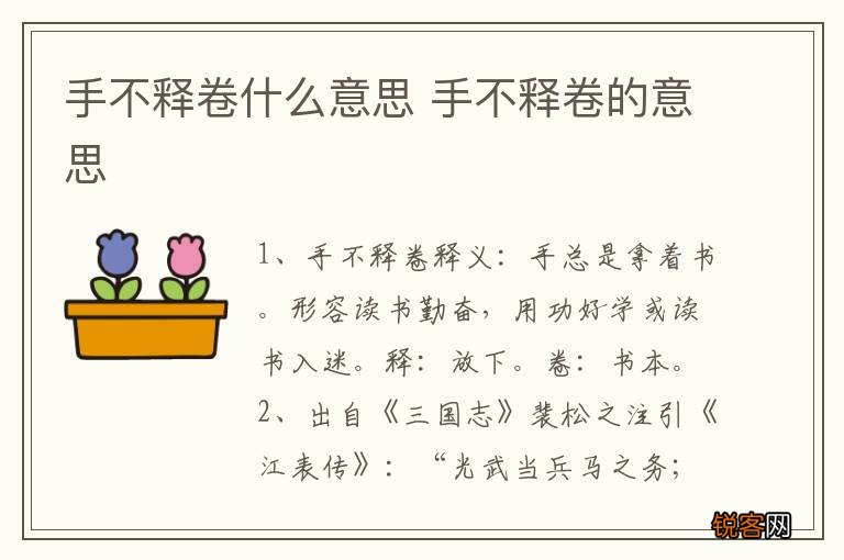 手不释卷什么意思 手不释卷的意思
