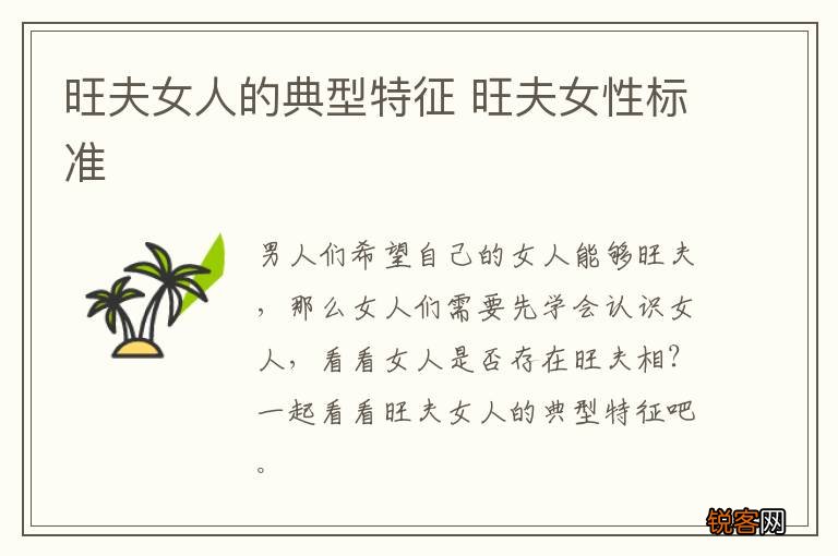 旺夫女人的典型特征 旺夫女性标准