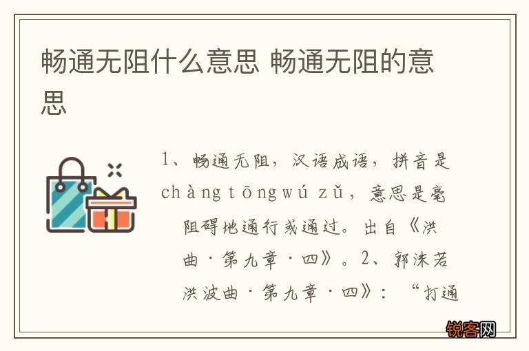畅通无阻什么意思 畅通无阻的意思