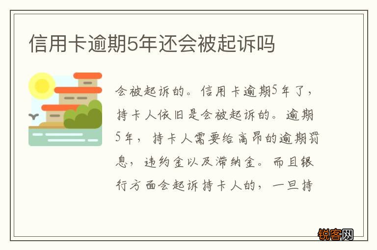 信用卡逾期5年还会被起诉吗