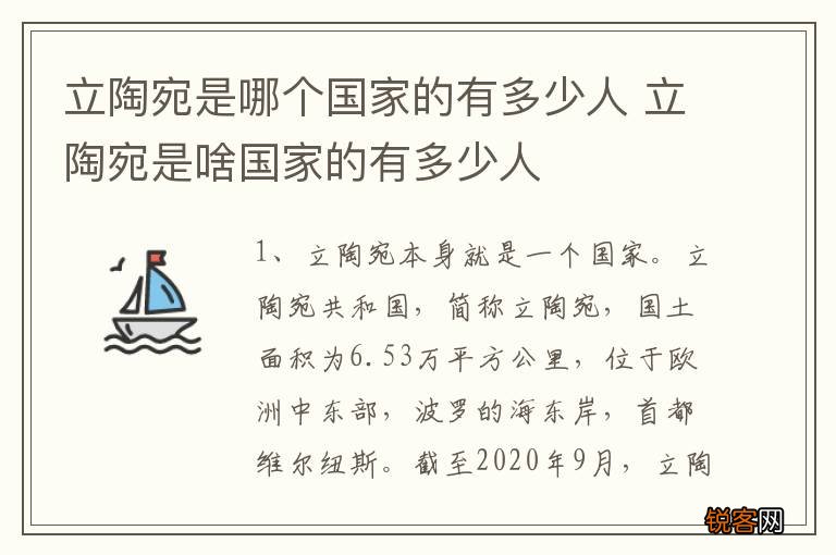 立陶宛是哪个国家的有多少人 立陶宛是啥国家的有多少人