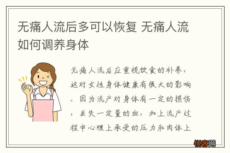 无痛人流后多可以恢复 无痛人流如何调养身体