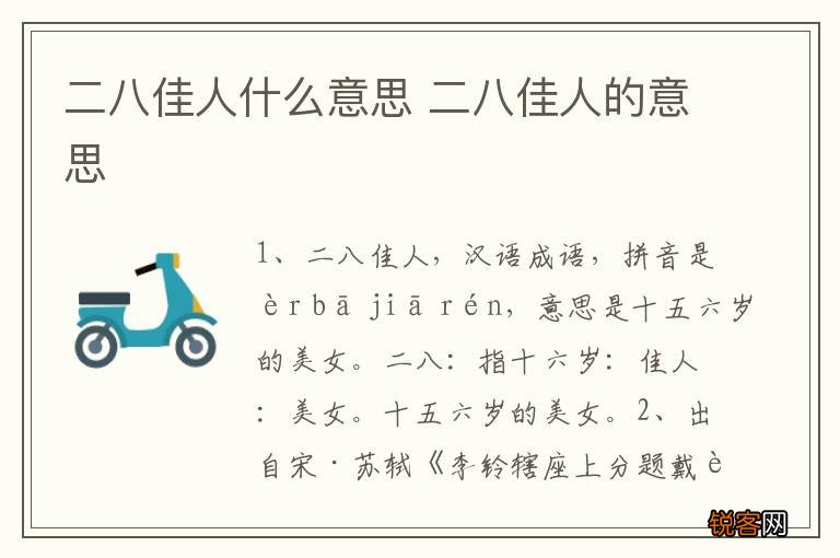 二八佳人什么意思 二八佳人的意思