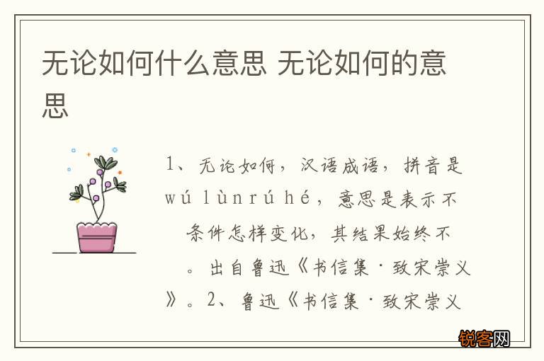 无论如何什么意思 无论如何的意思