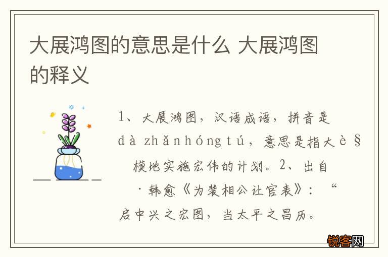 大展鸿图的意思是什么 大展鸿图的释义