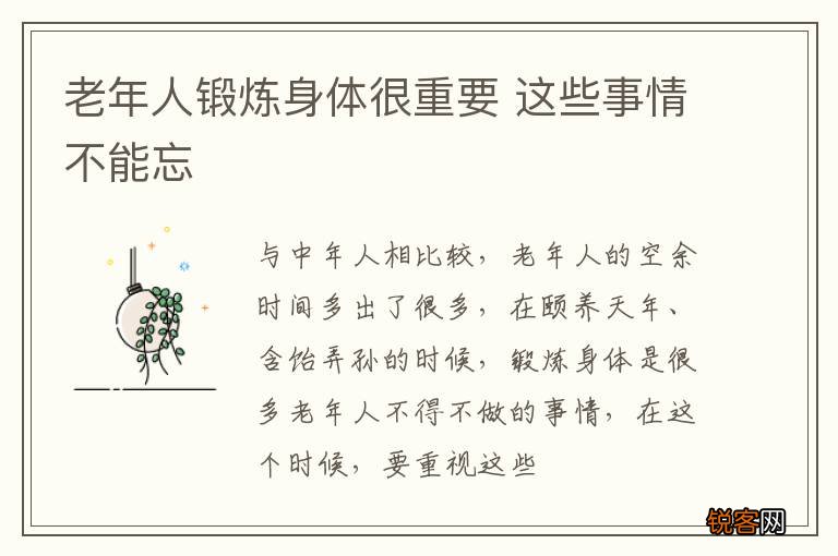 老年人锻炼身体很重要 这些事情不能忘