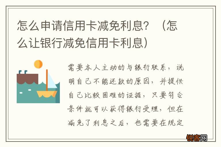 怎么让银行减免信用卡利息 怎么申请信用卡减免利息？