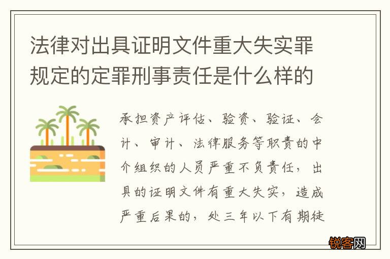 法律对出具证明文件重大失实罪规定的定罪刑事责任是什么样的