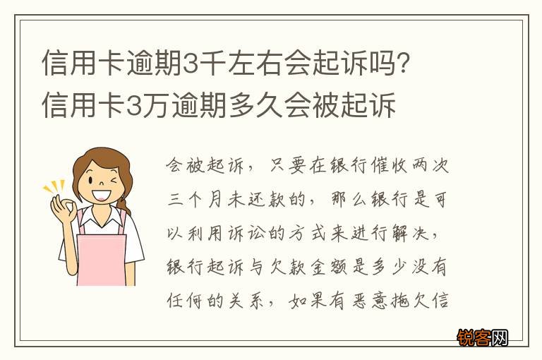 信用卡逾期3千左右会起诉吗？ 信用卡3万逾期多久会被起诉