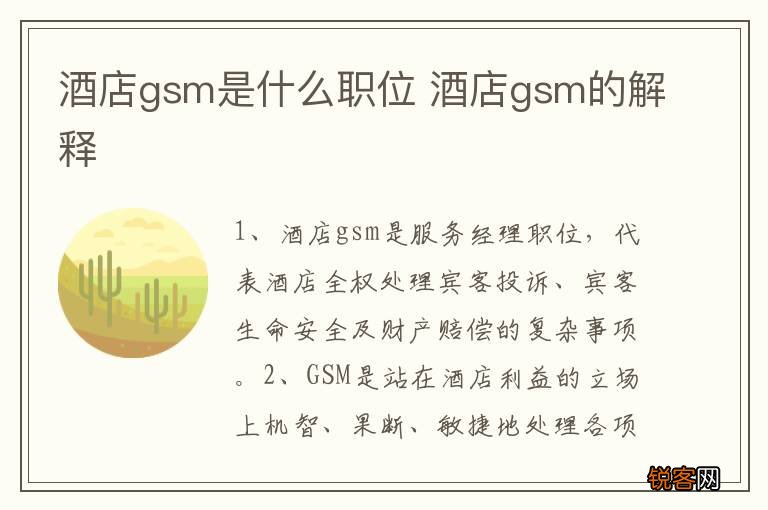 酒店gsm是什么职位 酒店gsm的解释