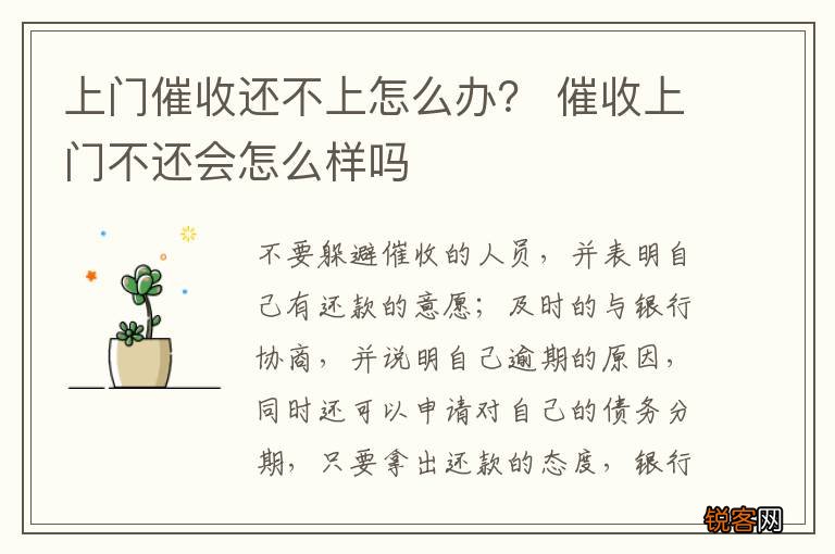 上门催收还不上怎么办？ 催收上门不还会怎么样吗