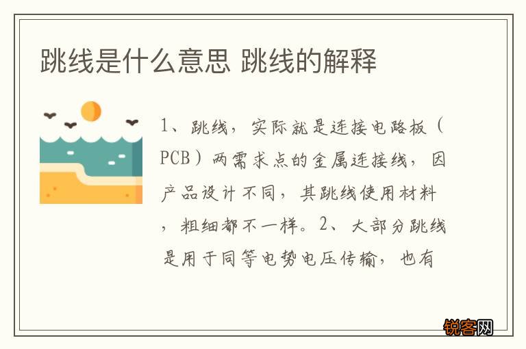 跳线是什么意思 跳线的解释