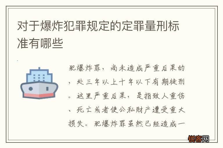 对于爆炸犯罪规定的定罪量刑标准有哪些