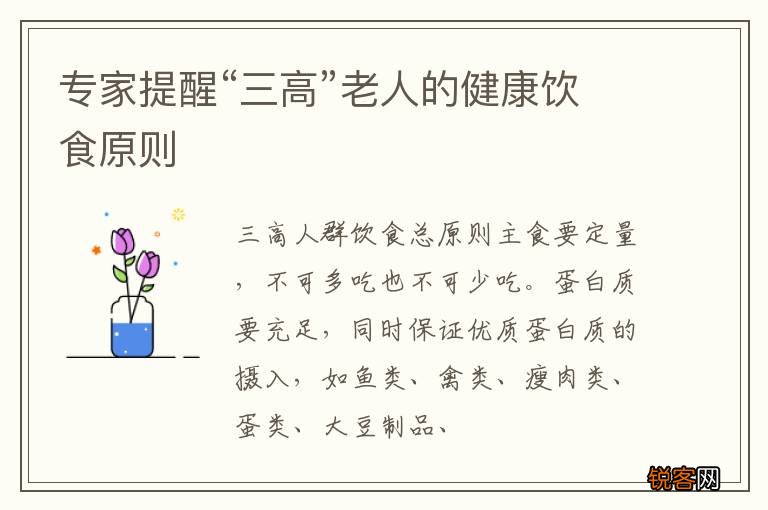 专家提醒“三高”老人的健康饮食原则