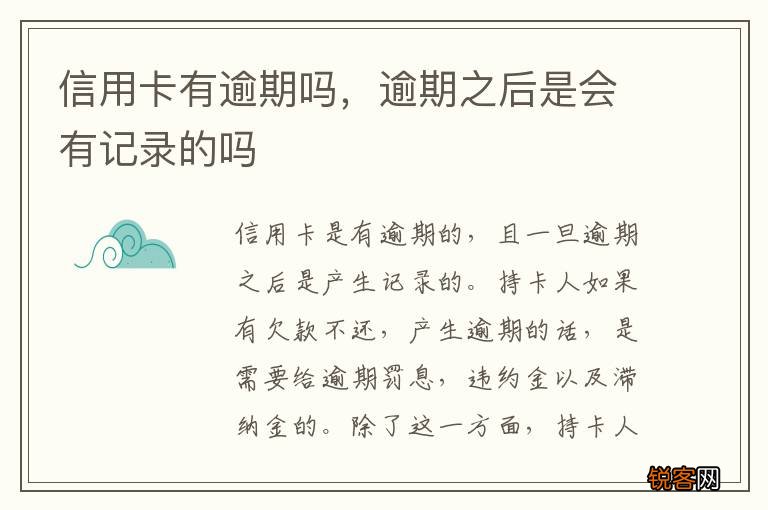 信用卡有逾期吗，逾期之后是会有记录的吗