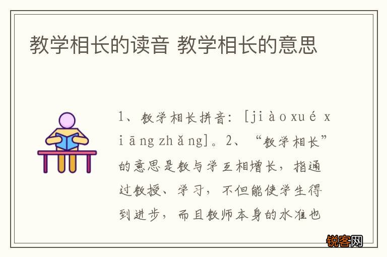 教学相长的读音 教学相长的意思