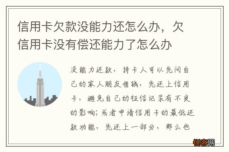 信用卡欠款没能力还怎么办，欠信用卡没有偿还能力了怎么办