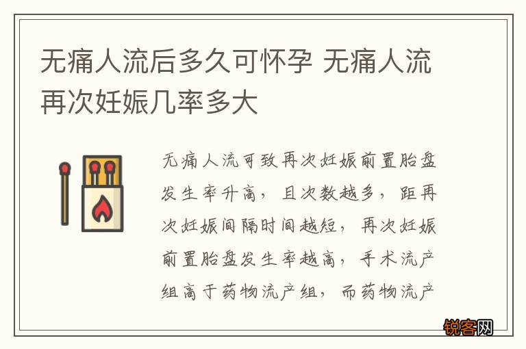 无痛人流后多久可怀孕 无痛人流再次妊娠几率多大