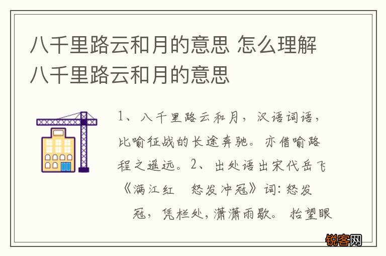 八千里路云和月的意思 怎么理解八千里路云和月的意思