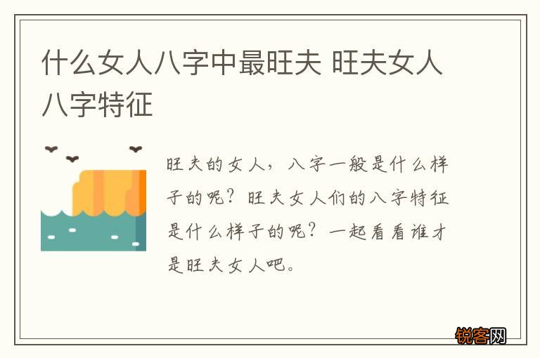什么女人八字中最旺夫 旺夫女人八字特征