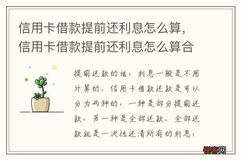 信用卡借款提前还利息怎么算，信用卡借款提前还利息怎么算合法
