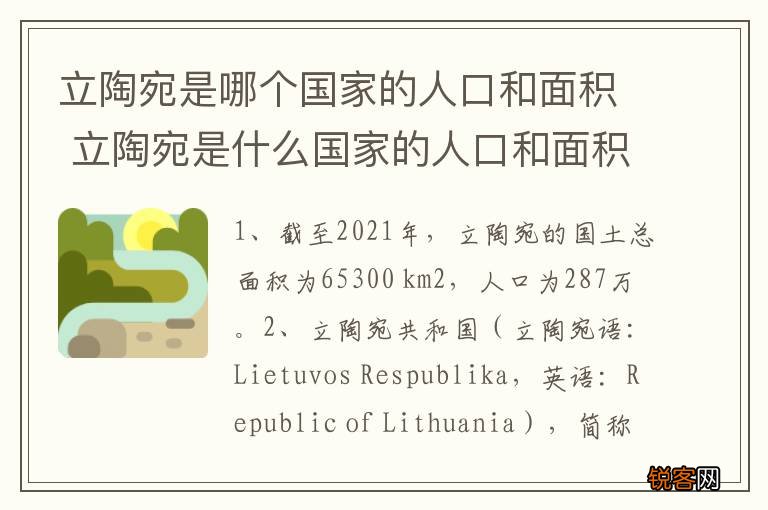 立陶宛是哪个国家的人口和面积 立陶宛是什么国家的人口和面积