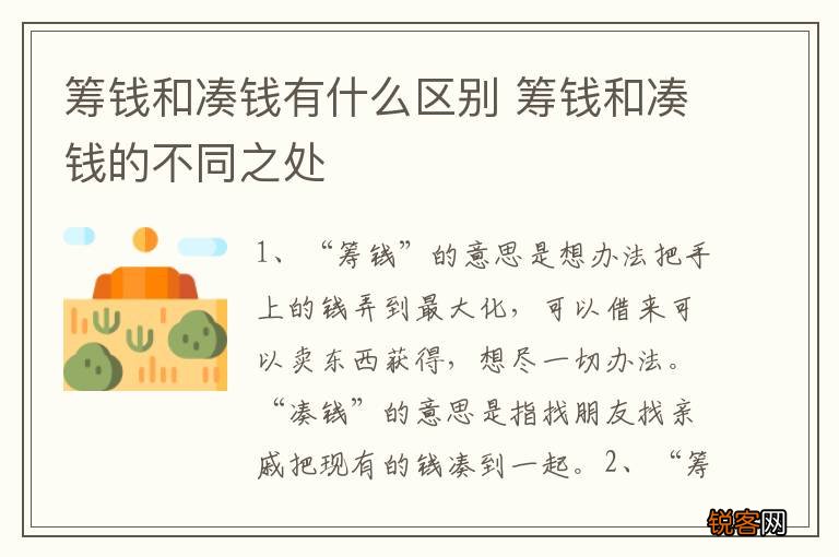 筹钱和凑钱有什么区别 筹钱和凑钱的不同之处
