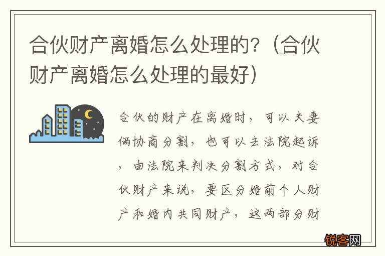 合伙财产离婚怎么处理的最好 合伙财产离婚怎么处理的?