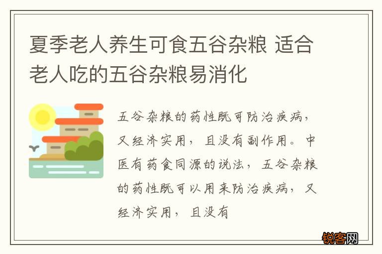 夏季老人养生可食五谷杂粮 适合老人吃的五谷杂粮易消化