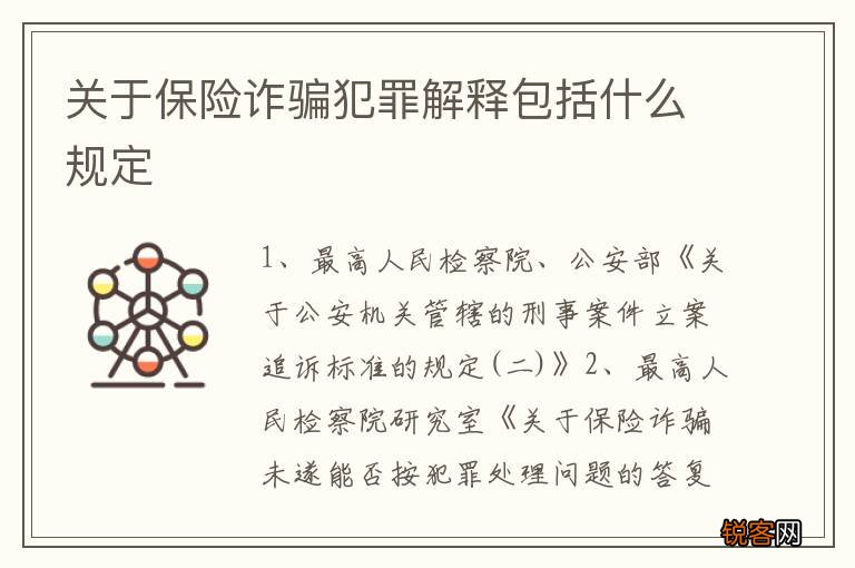 关于保险诈骗犯罪解释包括什么规定