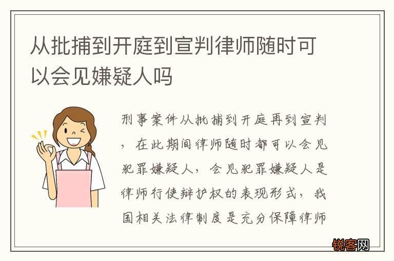 从批捕到开庭到宣判律师随时可以会见嫌疑人吗
