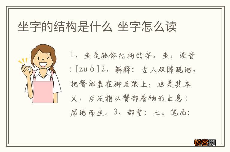 坐字的结构是什么 坐字怎么读