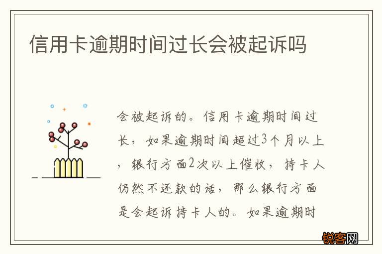 信用卡逾期时间过长会被起诉吗