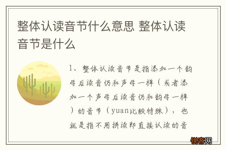 整体认读音节什么意思 整体认读音节是什么