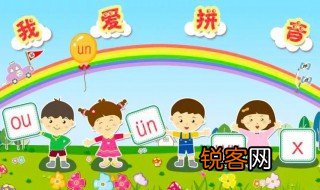整体认读音节什么意思 整体认读音节是什么
