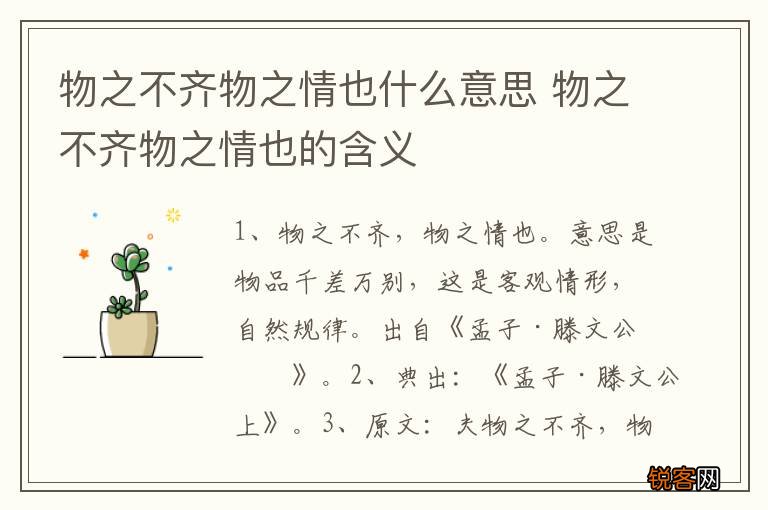 物之不齐物之情也什么意思 物之不齐物之情也的含义