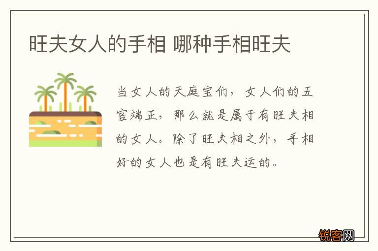 旺夫女人的手相 哪种手相旺夫