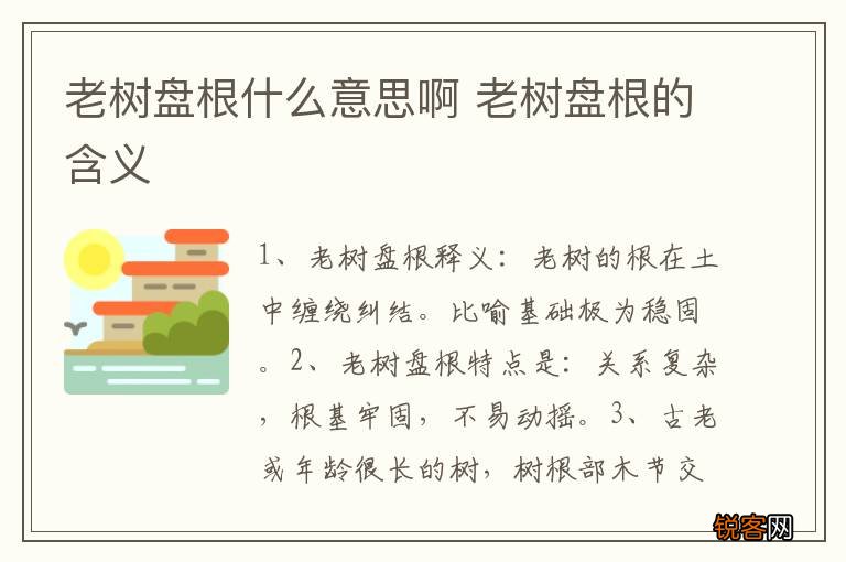 老树盘根什么意思啊 老树盘根的含义