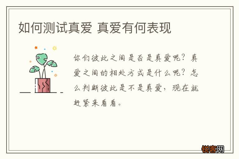 如何测试真爱 真爱有何表现