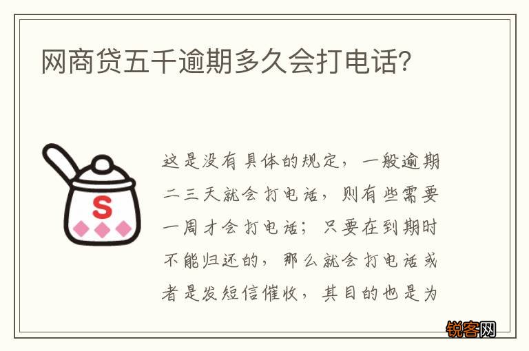 网商贷五千逾期多久会打电话？