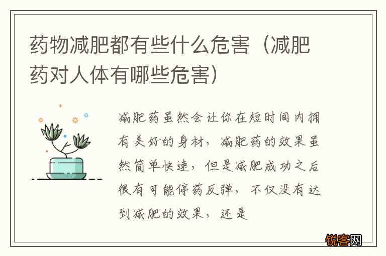 减肥药对人体有哪些危害 药物减肥都有些什么危害
