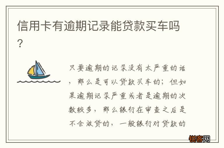 信用卡有逾期记录能贷款买车吗?