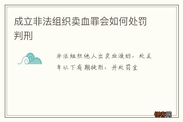 成立非法组织卖血罪会如何处罚判刑