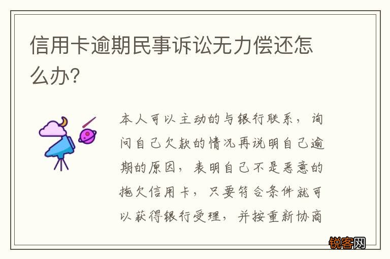 信用卡逾期民事诉讼无力偿还怎么办？