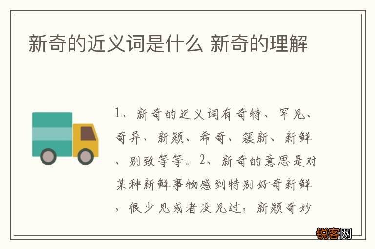 新奇的近义词是什么 新奇的理解