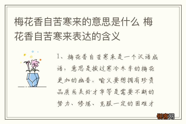 梅花香自苦寒来的意思是什么 梅花香自苦寒来表达的含义