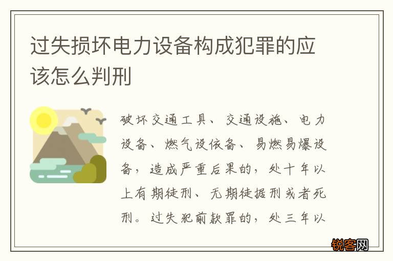 过失损坏电力设备构成犯罪的应该怎么判刑