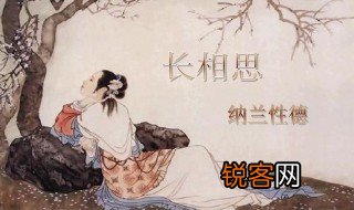 长相思古诗的意思 长相思古诗原文