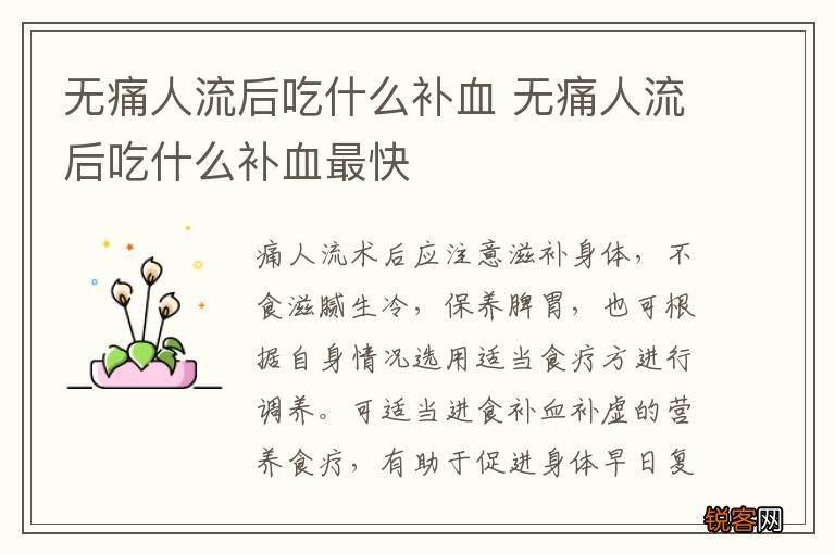 无痛人流后吃什么补血 无痛人流后吃什么补血最快